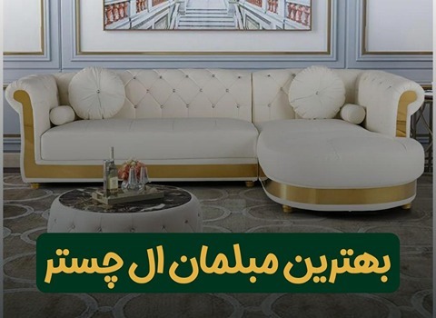 مبل چستر نسکافه ای؛ چرم کلاسیک مدرن 2 مدل راحتی ال