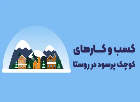 راه‌اندازی کسب و کارهای کوچک پرسود در روستا راهنمای کامل برای موفقیت