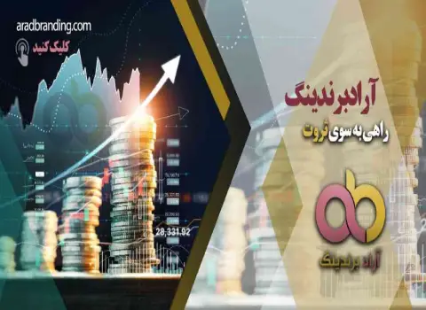 آیا شرکت آراد برندینگ معتبر است؟