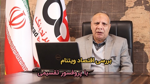 بررسی اقتصاد ویتنام با پروفسور تقسیمی