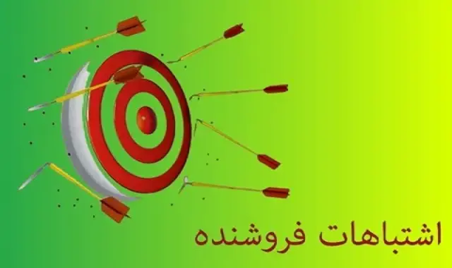 دیدگاه‌های اشتباه در بازاریابی