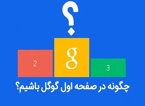 چگونه در صفحه اول گوگل ماندگار باشیم؟