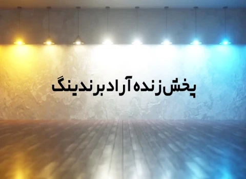 پخش زنده آراد برندینگ بستری برای بهبود تجارت و صادرات