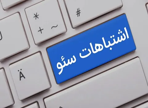 اشتباهات رایج در سئو