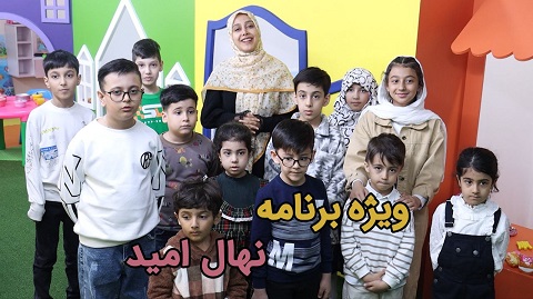 نهال امید قسمت اول