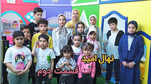 نهال امید قسمت دوم