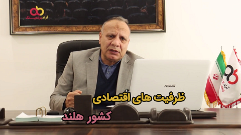 میتینگ استاد تالیا فردا پنج شنبه ساعت ۱۹ تا ۲۰ + نکاتی درباره برنامه های رسانه ای آراد برندینگ + ظرفیت های اقتصادی کشور هلند