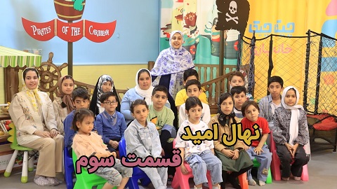 نهال امید قسمت سوم