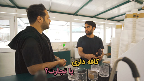 کافه داری (از سری برنامه های برتری تجارت بر سایر مشاغل)