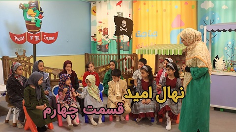 نهال امید قسمت چهارم