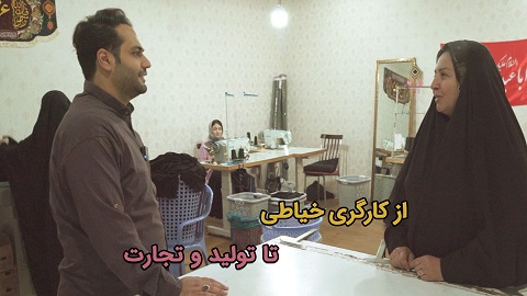 از کارگر خیاطی تا تولید و تجارت