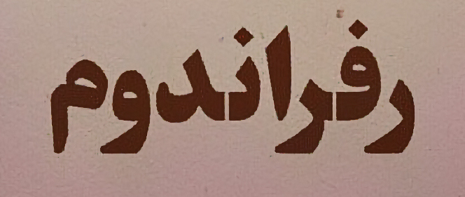 رفراندومی که همه آرادی ها بهتر است شرکت نمایند.