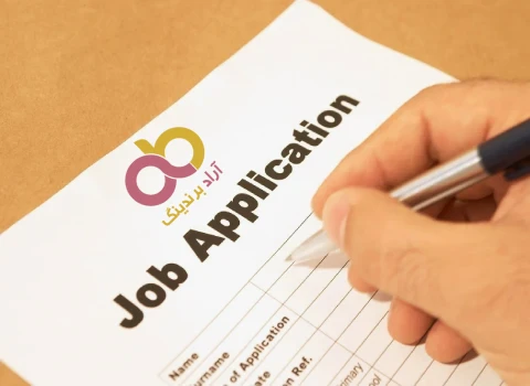 فرم استخدام آراد برندینگ فرصتی برای مشارکت در یک محیط حرفه ای