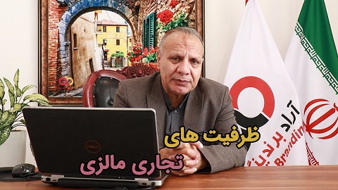 ظرفیت های تجاری مالزی به بیان پروفسور تقسیمی + مروری بر کشورهایی که پیشتر بررسی شدند.