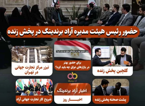 آرشیو پخش زنده آراد برندینگ آپارات یا سایت آراد برندینگ