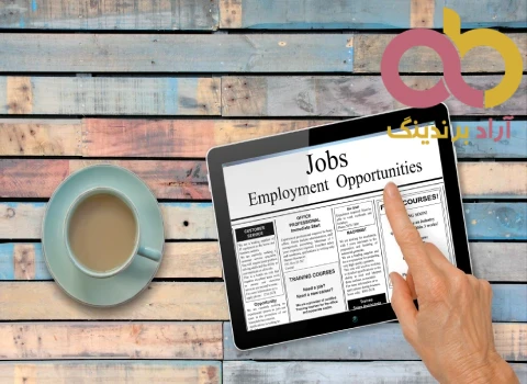 استخدام آراد برندینگ قم فرصتی برای شروع ارتقاء حرفه ای