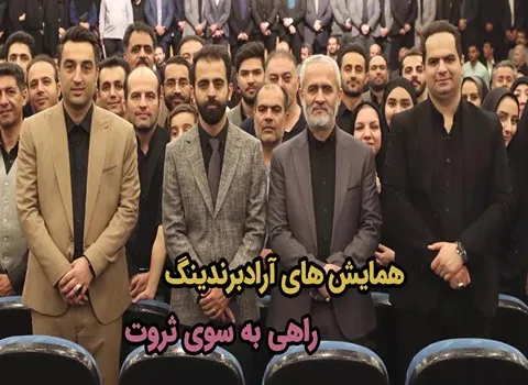 آیا با سامانه جامع ارتباطی آراد برندینگ آشنا هستید؟