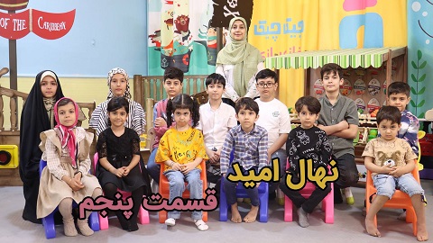 نهال امید قسمت پنجم