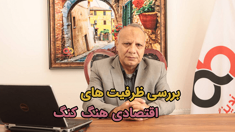 بررسی بازار اقتصادی هنگ کنگ با پروفسور تقسیمی + تلگرام و واتساپ آرادی ها در کامنت ها