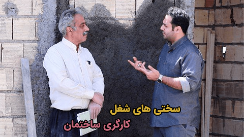 سختی های شغل کارگری ساختمان