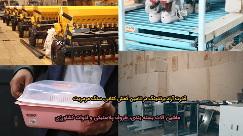 قدرت آراد برندینگ در تامین کفش کتانی، سنگ مرمریت، ماشین آلات بسته بندی، ظروف پلاستیکی و ادوات کشاورزی