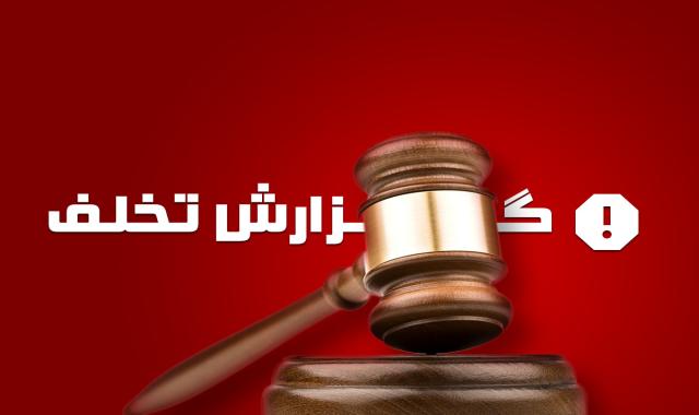 گزارش تخلف ویژه بنگاه های تجاری