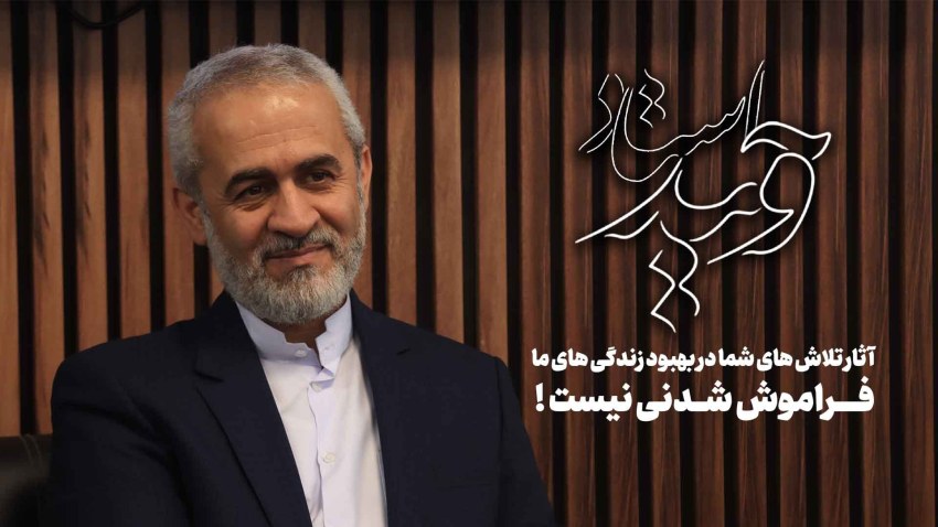 آثار تلاش های شما در بهبود زندگی های ما فراموش شدنی نیست.