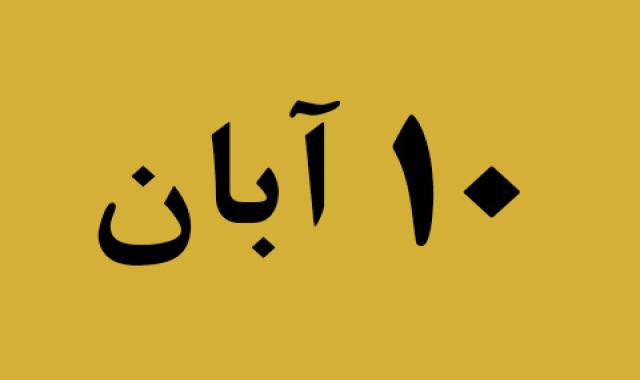 اخبار پنجشنبه ۱۰ آبان