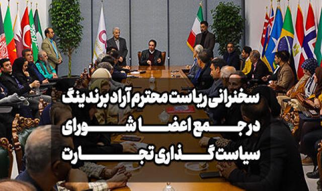 جلسه ریاست محترم آراد برندینگ در دفتر گاندی با تاجران شورای سیاست گذاری تجارت