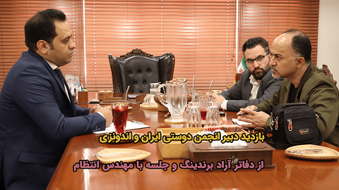 بازدید دکتر حسن فرجی دبیر انجمن دوستی ایران و اندونزی و رئیس انجمن مهندسی ارزش از دفاتر آراد برندینگ و جلسه با مهندس انتظام