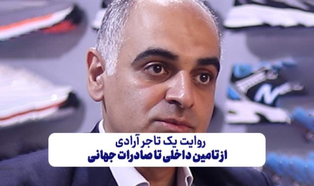 داستان رشد کالاهای ایرانی در عرصه بین‌الملل