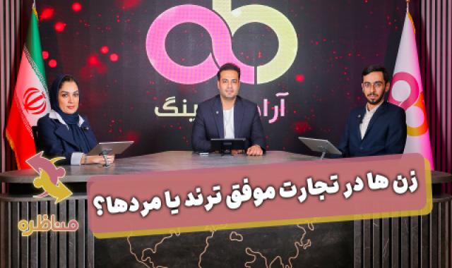 عید قربان، عید بندگی و ایثار + زن ها در تجارت موفق ترند یا مردها + بازار یعنی آدم ها + وقتی به مشتری شماره کارت میدی و منتظر واریز میمونی – ۱۶ خرداد