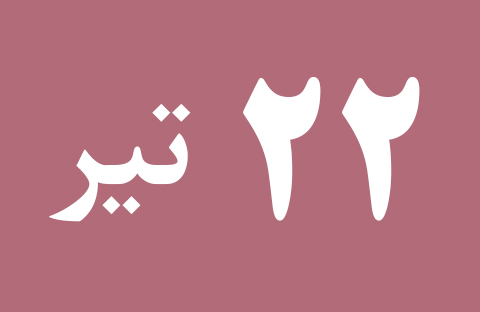اخبار جمعه ۲۲ تیر