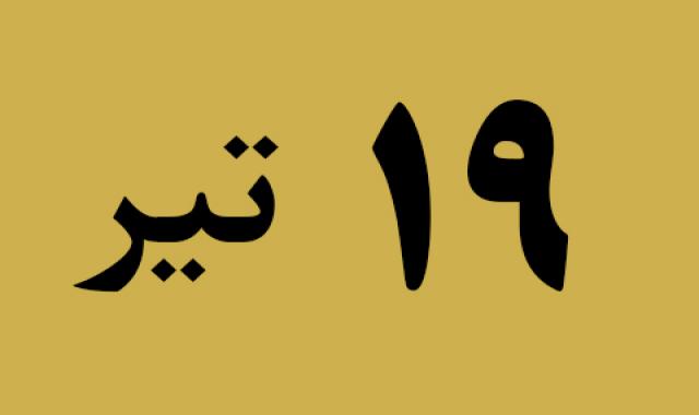 اخبار سه شنبه ۱۹ تیر