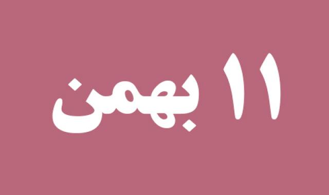 اخبار پنجشنبه ۱۱ بهمن