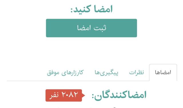 بیش از ۲ هزار امضای عاشقانه در کمتر از ۴۸ ساعت + پیشرفت پروژه مقابله با تحریم ها + صادرات به هند، پاکستان، غنا و اوگاندا - پنج شنبه ۲۰ شهریور