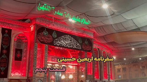 راهیان سفر عشق - قسمت پنجم: شط فرات