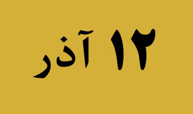 اخبار دوشنبه ۱۲ آذر