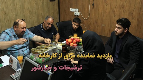 بازدید نماینده عراق به همراه تاجران آرادی ضریب پروموشن ۱۲ از کارخانه ترشیجات و خیارشور