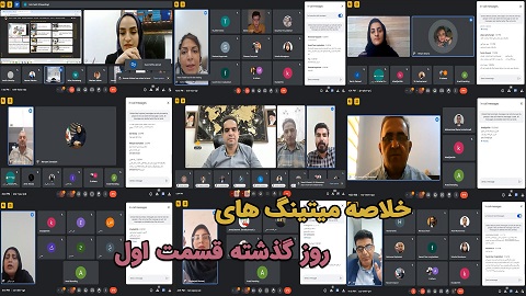 خلاصه میتینگ های روز گذشته - ۲۱ مرداد