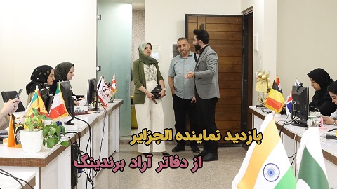 بازدید أمل المزیان نماینده کشور الجزایر از دفاتر آراد برندینگ