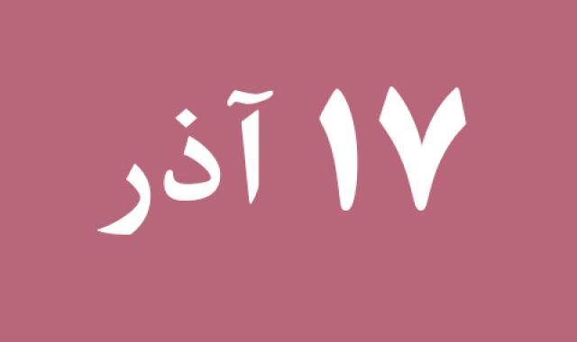 اخبار شنبه ۱۷ آذر
