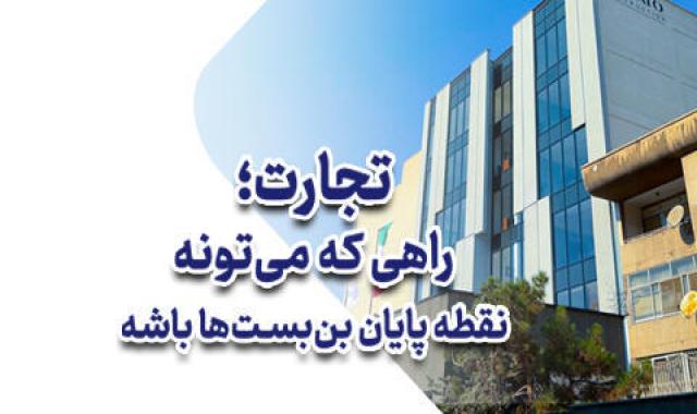تجارت راهی که می تونه نقطه پایان بن بست ها باشه