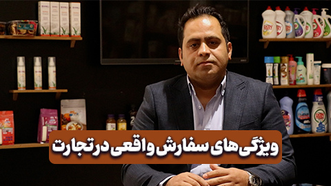 ویژگی های سفارش واقعی در تجارت