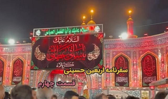 راهیان سفر عشق - قسمت چهارم: کربلای معلی