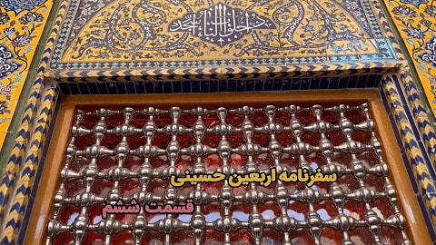 راهیان سفر عشق - قسمت ششم: نجف اشرف