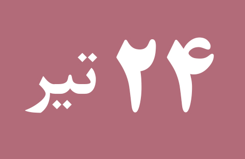 اخبار یکشنبه ۲۴ تیر