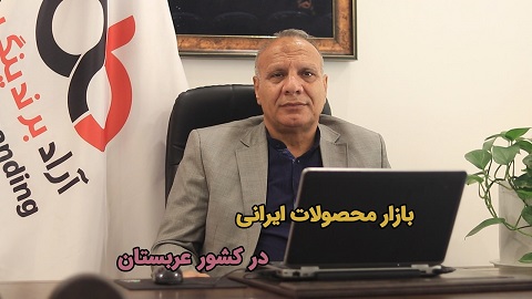 بازار محصولات ایرانی در کشور عربستان