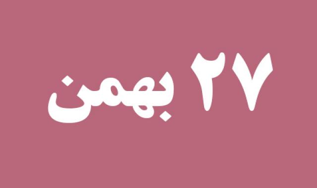 اخبار شنبه ۲۷ بهمن