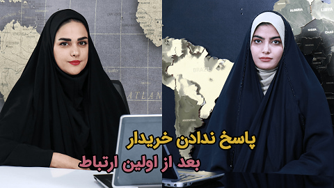 پاسخ ندادن خریدار بعد از اولین ارتباط